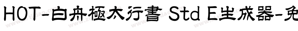 HOT-白舟極太行書 Std E生成器字体转换
